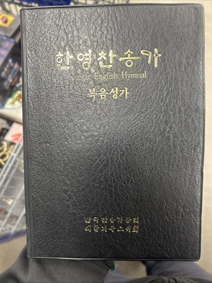 The Korean-English Hymnal Religious Book 1984 Leather KOREAN Language - Image 1 of 4