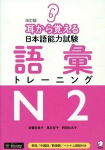 Japanese Language Proficiency Test Vocabulary Training N2 (Revised Edition) - Picture 1 of 1