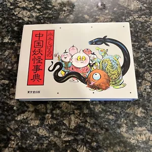 China's Yokai Encyclopedia Book Shigeru Mizuki Japanese Monster photo china MZ - Picture 1 of 21