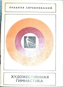 1977 ART GYMNASTICS: RULES OF COMPETITIONS in Russian - Bild 1 von 4
