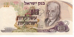1968 Israel 10 Sheqels Banknote P-35C AU/UNC - Picture 1 of 2
