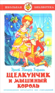Гофман: Щелкунчик и Мышиный Король Russian kids book Fairy Tales Stories - Imagen 1 de 3