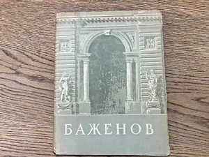 Bazhenov (Vasily).   A. I. Mikhailov.   Moscow, 1951 - Picture 1 of 12