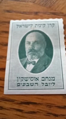 *Judaica Rare 1933 4 MNH NY OFFICE KKL JNF Labels Stamps Menachem Ussishkin LOT! - Image 1 of 4