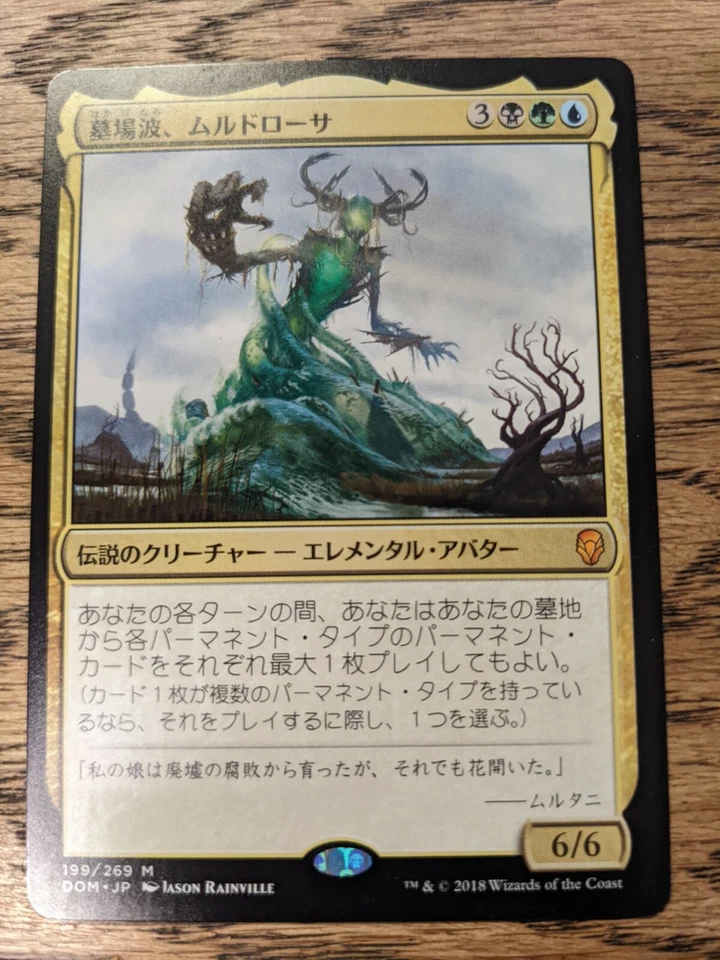MTG Dominaria - Muldrotha, the Gravetide - Japanese - Image 1 of 1