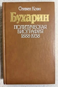Bukharin Political Biography 1988 Stephen Cohen Бухарин Политическая биография - Picture 1 of 11