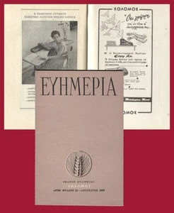 #63731 Grecia 08/1959. Revista. Máquinas de escribir ΕΥΗΜΕΡΙΑ ANUNCIOS envío a Grecia 3,00 $ - Imagen 1 de 1