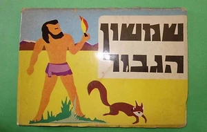 RARE VTG 1963 ISRAELI POP UP BOOK IN HEBREW SAMSON SHIMSHON THE HERO ISRAEL MADE - Picture 1 of 1