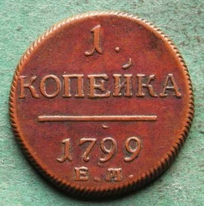 Russia 1 Kopeck 1799 EM in ss-vz rare nswleipzig - Picture 1 of 4