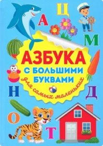Азбука с большими буквами для самых маленьких Educational Russian kids book - Picture 1 of 6