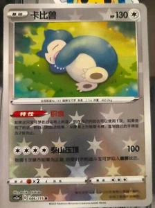 Pokemon TCG S-Chinese Sword & Shield Snorlax Special Holo Card CS2aC 086 R - Picture 1 of 2