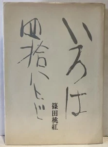 Toko Shinoda - Iroha 48 characters / Signed First Edition 1976 - Picture 1 of 3