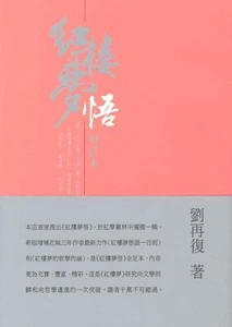 紅樓夢悟(增訂本) - Foto 1 di 1