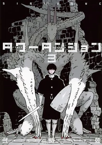 Tower Dungeon #3  | JAPAN Manga Japanese Comic Book - Picture 1 of 1