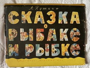 The Tale Of The Fisherman And Fish 1961 Russian Pop Up Book A Pushkin - Picture 1 of 10