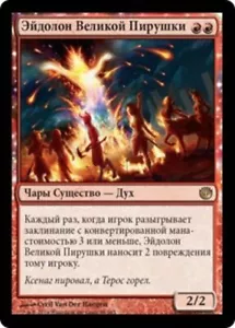 Eidolon of the Great Revel (RU) - Foil JOU Russian NM MTG - Picture 1 of 1