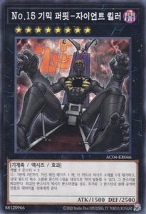 [AC04-KR046] Common "Number 15: Gimmick Puppet Giant Grinder" Korean - Picture 1 of 1