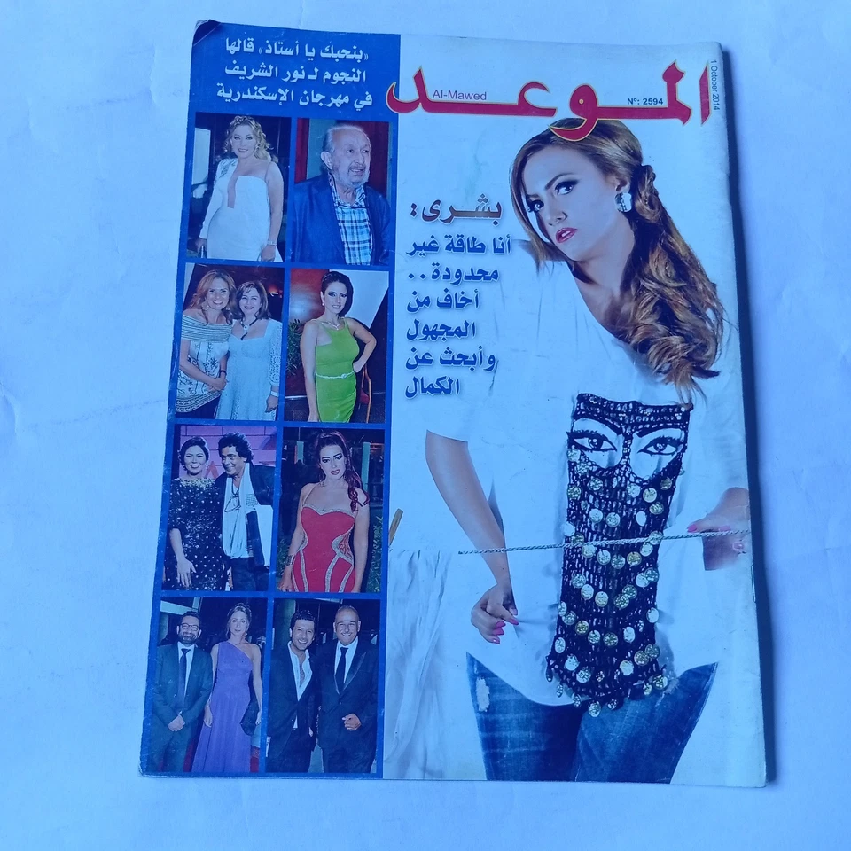Al Mawed Arabic 2014 Back Issue Magazine Rushdy Abada Memories مجلة الموعد - Image 1 of 4