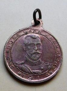Russland. Medaille. 1914. Боже царя храни. Französischer Präsident Poincare .. King George V - Bild 1 von 2