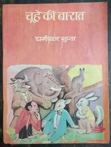 CHILDREN STORY BOOK HINDI: CHUHE KI BARAT BY DHARMPAL GUPTA IN POETRY FORM ILLUS - Picture 1 of 8