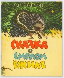 BRAVE HEDGEHOG, СМЕЛЫЙ ЕЖИК, BELARUSIAN FAIRY TALE, EXTRA RARE ILLUSTRATED BOOK - Picture 1 of 6