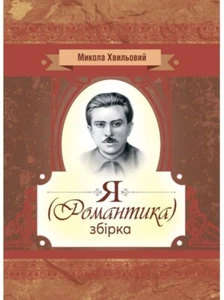 Book In Ukrainian Я (романтика). Збірка Микола Хвильовий. Mykola Khvylevoi I (Ro - Picture 1 of 11