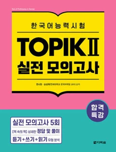 [Pass Special Lecture: TOPIK II Korean Language Proficiency Test Practice Exam] - Imagen 1 de 1