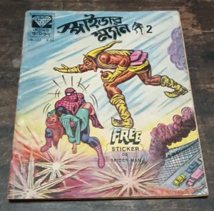 INDIA VINTAGE DC SPIDER - MAN NO. 2 COMICS IN BENGALI DIAMOND COMICS DB-122 - Picture 1 of 8