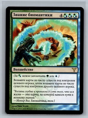 Magic The Gathering RUSSIAN Dissension Biomantic Mastery #142/180 MTG TCG CCG - Image 1 of 2
