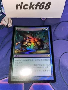 MTG - Eventide - Spitting Image FOIL (Japanese). *Please Read Description* - Picture 1 of 2