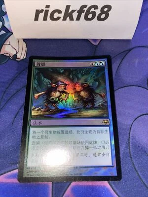 MTG - Eventide - Spitting Image FOIL (Japanese). *Please Read Description* - Image 1 of 2