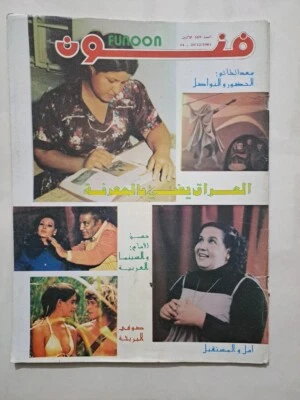 Funoon Arabic Magazine #169 Seddam Hussein 1981 مجلة فنون العراق يضيء بالمعرفة - Image 1 of 4