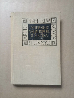 Учебник латинского языка Шульц 1962 Lingua Latina Latinskiy yazyk - Image 1 of 4