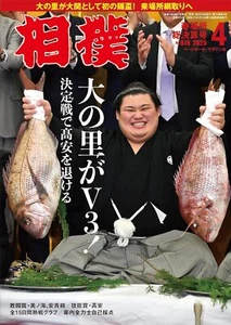 NEW Sumo April 2025 Issue (Spring Tournament Final Issue) Sihpping from japan - Picture 1 of 12