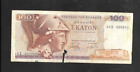 GREECE banknote-100,1978-SERIAL No 40E 620262, CIRCULATED. COLLECTABLE