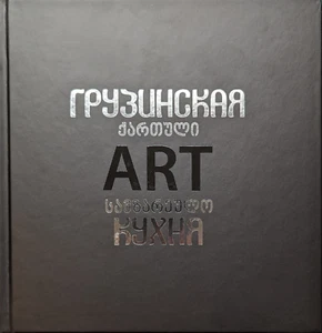 Грузинская ART кухня (рус.и груз яз.) - Picture 1 of 4