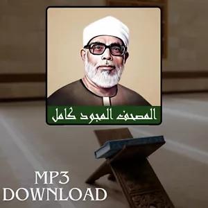 Il Sacro Corano in pieno Khalil Al Husari MP3 - تحميل القرآن الكريم خليل الحصري - Foto 1 di 2