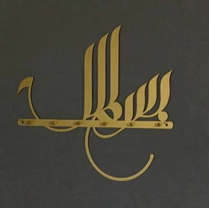 Bismillah Islamic Metal Key Holder, Basmala Wall Decor, Ramadan Mubarak - Picture 1 of 13