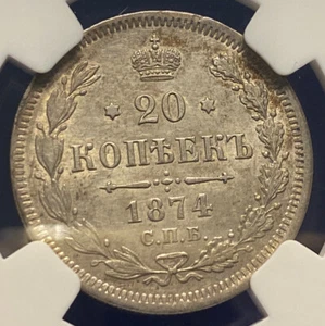 Russia 1874 20 Kopek NGC MS62 Alexander II (1854 - 1881), Silver, Rare Edge, 20k - Picture 1 of 3