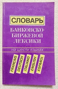 Dictionary of Banking and Stock Exchange Terminology Six Languages Russian book - Picture 1 of 9