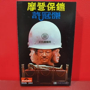 Sam Hui 許冠傑 许冠杰 - 摩登保镖 Polygram 1981 Hong Kong Cassette 磁带 卡带 - Picture 1 of 8
