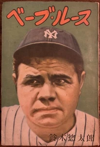 1948 Babe Ruth Biography Book by Sotaro Suzuki First Edition Japan Tour Cover - Picture 1 of 10