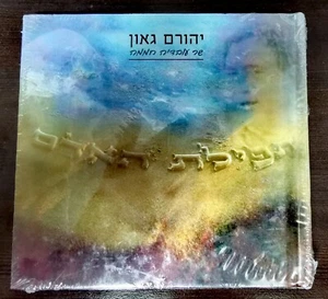 YEHORAM GAON SINGS OVADIA HAMANEW CD ISRAEL HEBREW יהורם גאון עובדיה חממה - Picture 1 of 2