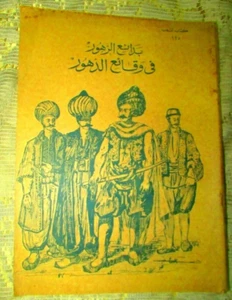 Antique Arabic Book 1961 المختار من بدائع الزهور في وقائع الدهور Rare Book - Imagen 1 de 12