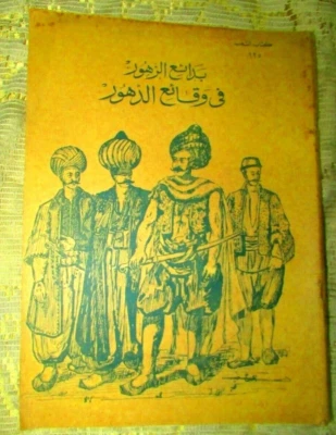 Antique Arabic Book 1961 المختار من بدائع الزهور في وقائع الدهور Rare Book - Image 1 of 4