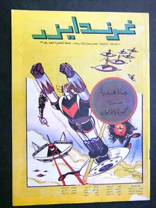 Grendizer UFO غرندايزر Arabic Comics Lebanese Original Color #27 Magazine 80s - Bild 1 von 3