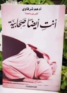 Arabic Islamic Book الكتاب العربي ** انت ايضا صحابية ** للكاتب ادهم شرقاوي - Picture 1 of 3