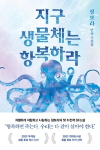 Earth creatures surrender 지구 생물체는 항복하라 - Jeong bora - Picture 1 of 7