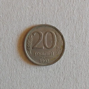 20 Rubel Münze aus Russland von 1992 (sehr schön) - Bild 1 von 2
