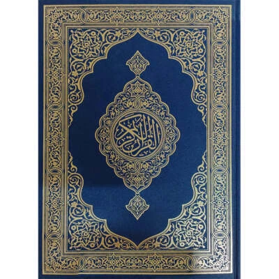 Holy Quran l Mushaf al-Madinah (Large) مصحف المدينة - Image 1 of 4